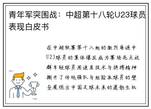 青年军突围战：中超第十八轮U23球员表现白皮书