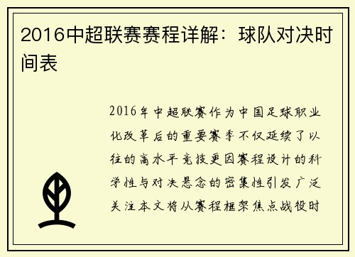 2016中超联赛赛程详解：球队对决时间表