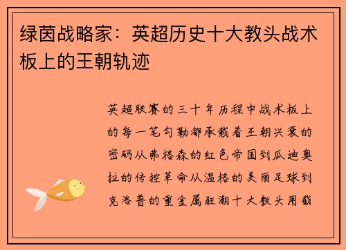 绿茵战略家：英超历史十大教头战术板上的王朝轨迹
