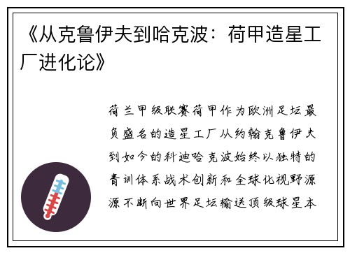 《从克鲁伊夫到哈克波：荷甲造星工厂进化论》