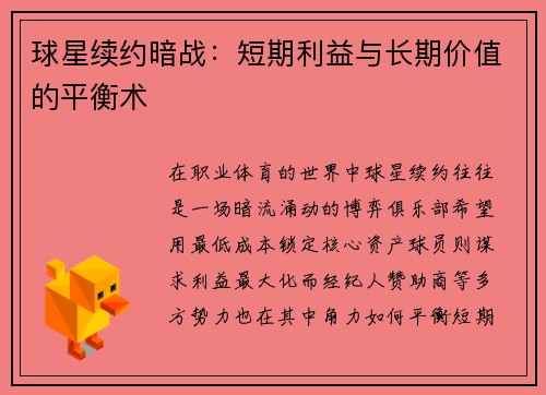 球星续约暗战：短期利益与长期价值的平衡术