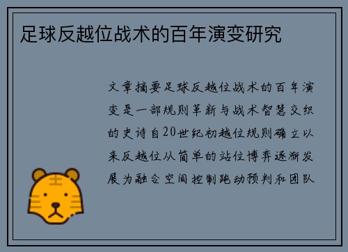 足球反越位战术的百年演变研究