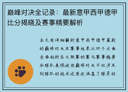 巅峰对决全记录：最新意甲西甲德甲比分揭晓及赛事精要解析