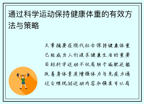通过科学运动保持健康体重的有效方法与策略