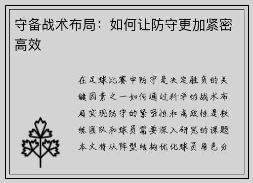 守备战术布局：如何让防守更加紧密高效