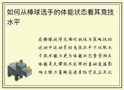如何从棒球选手的体能状态看其竞技水平