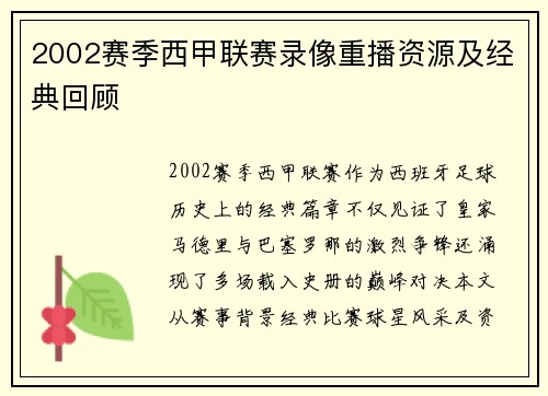 2002赛季西甲联赛录像重播资源及经典回顾