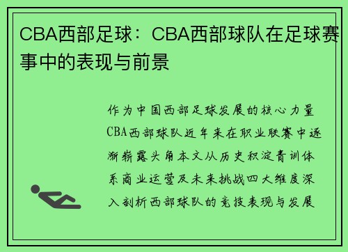 CBA西部足球：CBA西部球队在足球赛事中的表现与前景