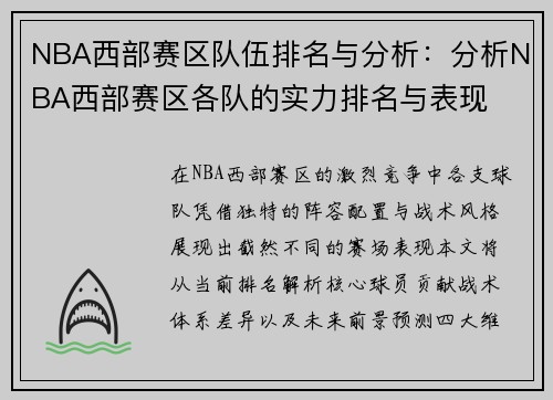 NBA西部赛区队伍排名与分析：分析NBA西部赛区各队的实力排名与表现