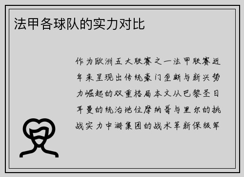 法甲各球队的实力对比