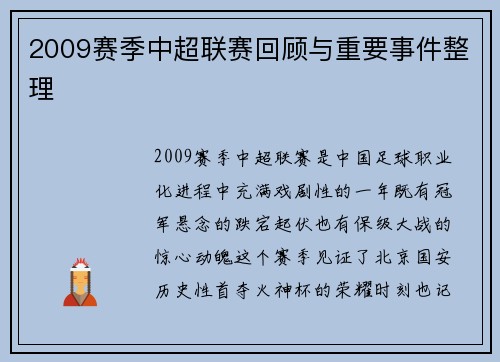 2009赛季中超联赛回顾与重要事件整理
