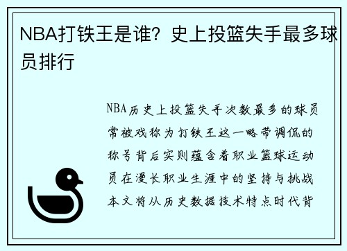 NBA打铁王是谁？史上投篮失手最多球员排行
