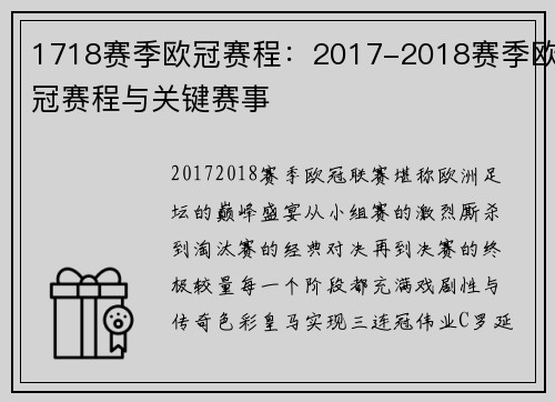 1718赛季欧冠赛程：2017-2018赛季欧冠赛程与关键赛事