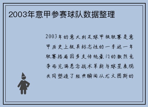 2003年意甲参赛球队数据整理