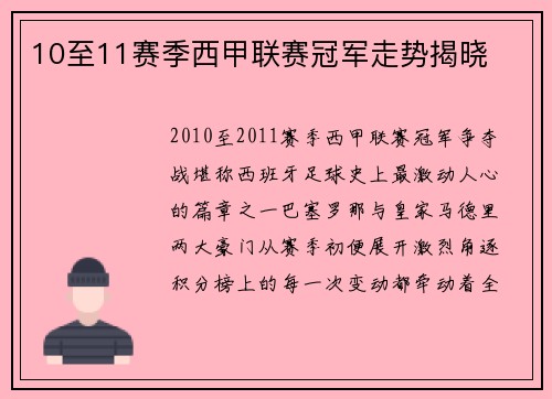 10至11赛季西甲联赛冠军走势揭晓