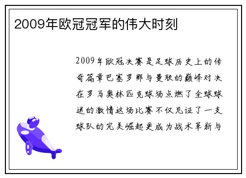2009年欧冠冠军的伟大时刻