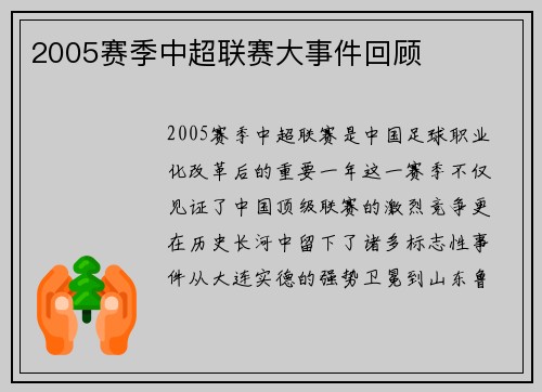 2005赛季中超联赛大事件回顾