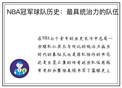 NBA冠军球队历史：最具统治力的队伍