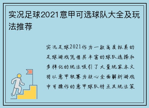 实况足球2021意甲可选球队大全及玩法推荐