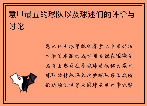 意甲最丑的球队以及球迷们的评价与讨论