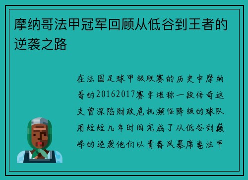 摩纳哥法甲冠军回顾从低谷到王者的逆袭之路