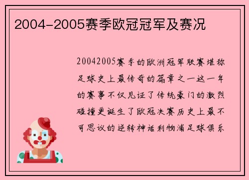 2004-2005赛季欧冠冠军及赛况
