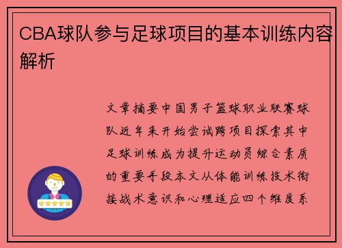CBA球队参与足球项目的基本训练内容解析