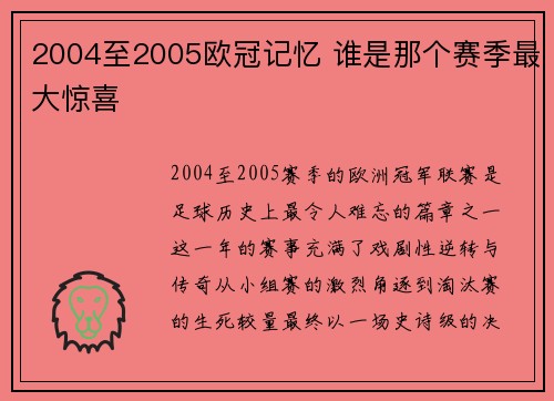 2004至2005欧冠记忆 谁是那个赛季最大惊喜