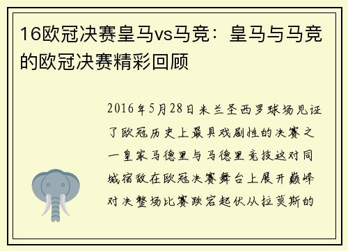 16欧冠决赛皇马vs马竞：皇马与马竞的欧冠决赛精彩回顾