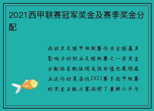 2021西甲联赛冠军奖金及赛季奖金分配