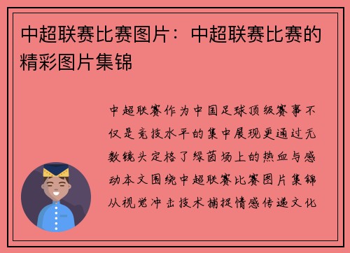 中超联赛比赛图片：中超联赛比赛的精彩图片集锦