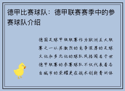 德甲比赛球队：德甲联赛赛季中的参赛球队介绍