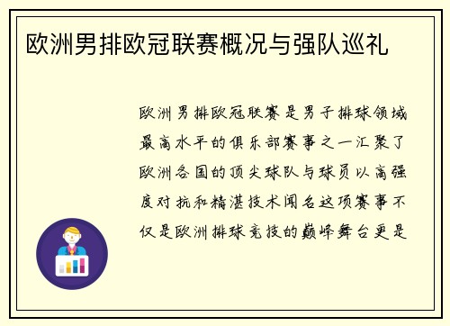 欧洲男排欧冠联赛概况与强队巡礼