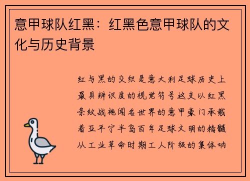 意甲球队红黑：红黑色意甲球队的文化与历史背景