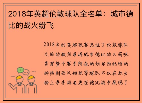 2018年英超伦敦球队全名单：城市德比的战火纷飞