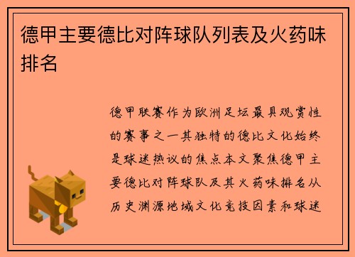 德甲主要德比对阵球队列表及火药味排名