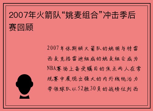 2007年火箭队“姚麦组合”冲击季后赛回顾