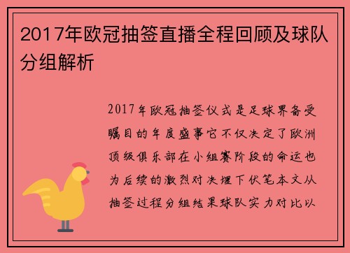2017年欧冠抽签直播全程回顾及球队分组解析