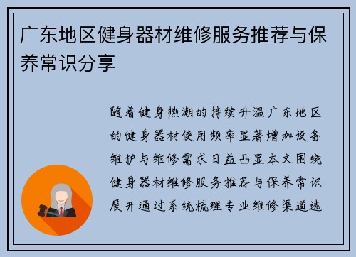 广东地区健身器材维修服务推荐与保养常识分享
