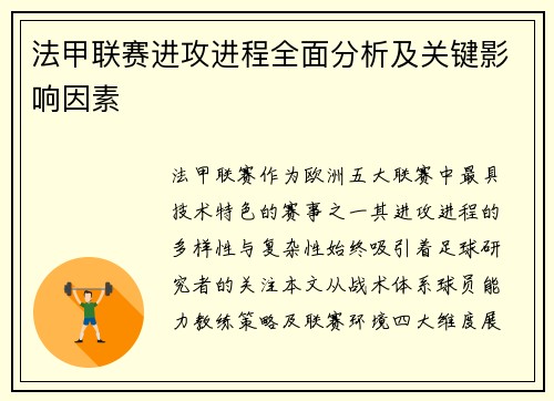 法甲联赛进攻进程全面分析及关键影响因素
