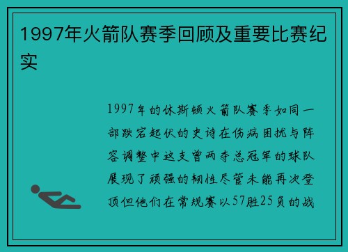 1997年火箭队赛季回顾及重要比赛纪实
