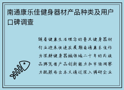 南通康乐佳健身器材产品种类及用户口碑调查