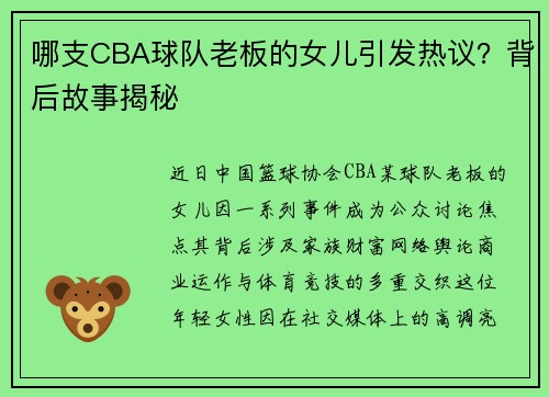 哪支CBA球队老板的女儿引发热议？背后故事揭秘