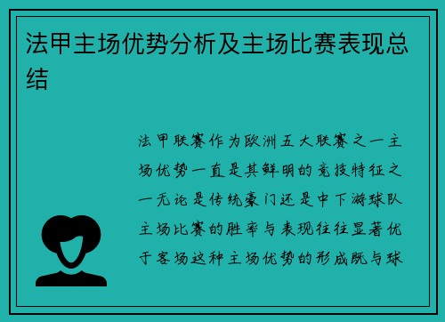 法甲主场优势分析及主场比赛表现总结