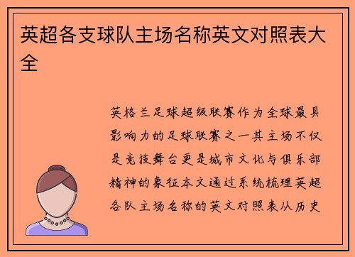 英超各支球队主场名称英文对照表大全