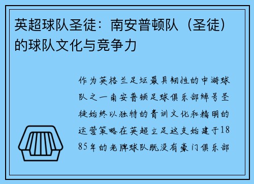 英超球队圣徒：南安普顿队（圣徒）的球队文化与竞争力