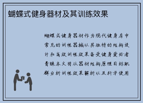 蝴蝶式健身器材及其训练效果