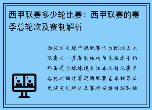 西甲联赛多少轮比赛：西甲联赛的赛季总轮次及赛制解析