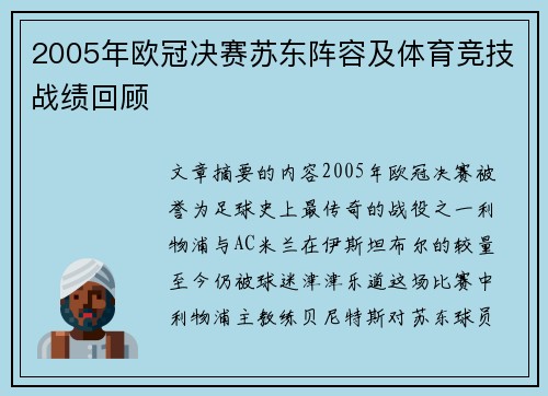 2005年欧冠决赛苏东阵容及体育竞技战绩回顾