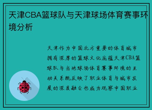 天津CBA篮球队与天津球场体育赛事环境分析